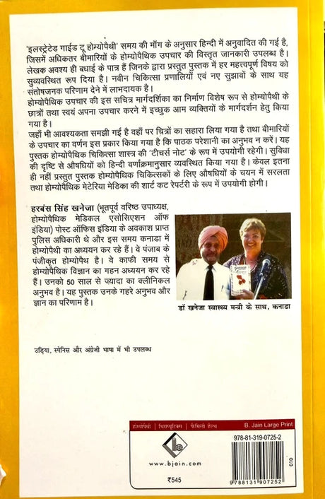 illustrated guide to homeopathy, homeopathy book, hindi homeopathy book, homeopathic books, homeopathy reference, materia medica, hindi materia medica, homeopathy students, homeopathy practitioner, homeopathic remedies, homeopathic treatment, disease wise homeopathy, illustrated homeopathy, hindi medical book, homeopathy study guide, Harbans Singh Khaneja, homeopathy education, homeopathy reference book, homeopathy india, hindi books