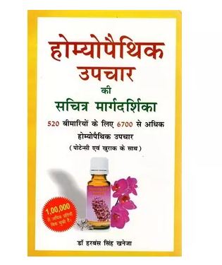 Homeopathy Hindi Book होम्योपैथीक उपचार की सचित्र मार्गदर्शिका-बी खनेजा