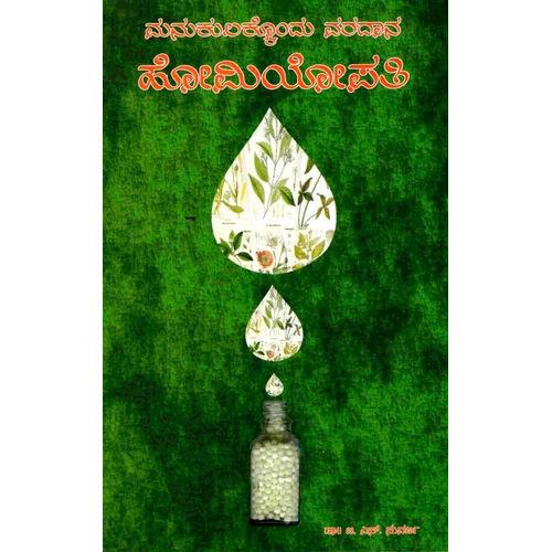 Manukulakondu Varadana Homeopathy (Kannada)